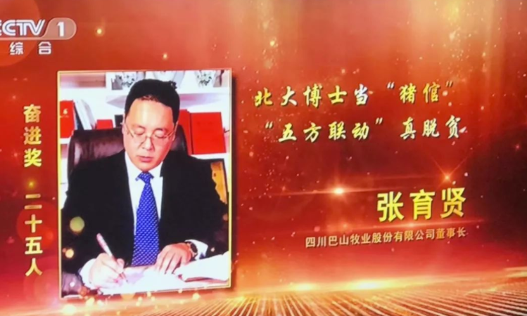 《2018全國脫貧攻堅(jiān)獎(jiǎng)》 張育賢榮獲全國脫貧攻堅(jiān)獎(jiǎng)奮進(jìn)獎(jiǎng)